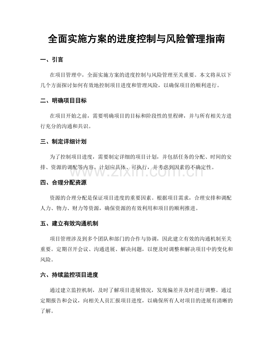 全面实施方案的进度控制与风险管理指南.docx_第1页