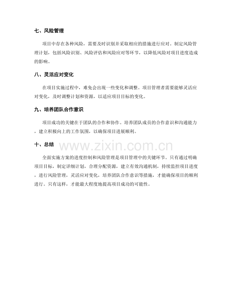 全面实施方案的进度控制与风险管理指南.docx_第2页