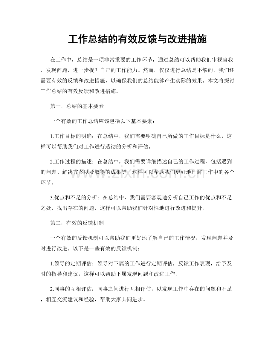 工作总结的有效反馈与改进措施.docx_第1页