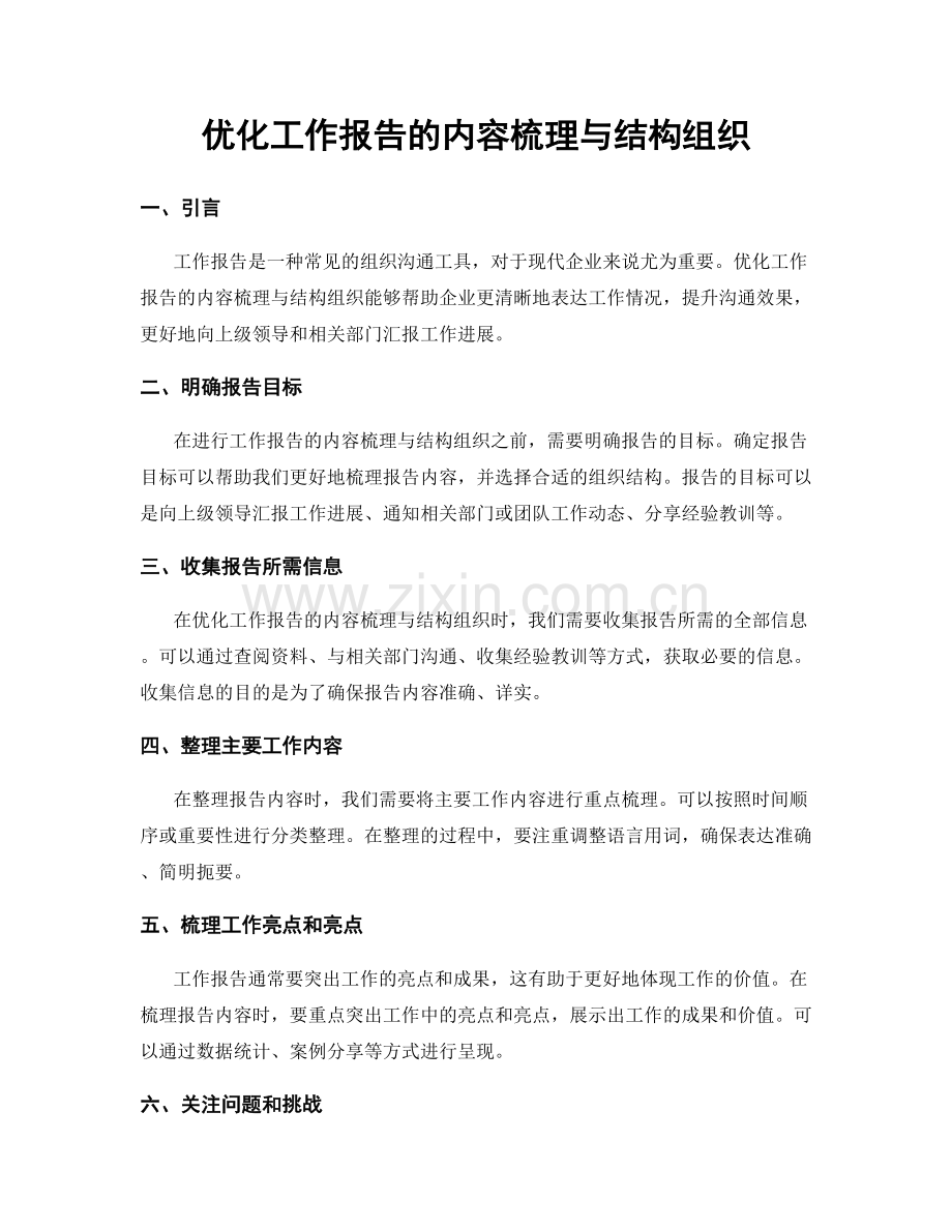 优化工作报告的内容梳理与结构组织.docx_第1页