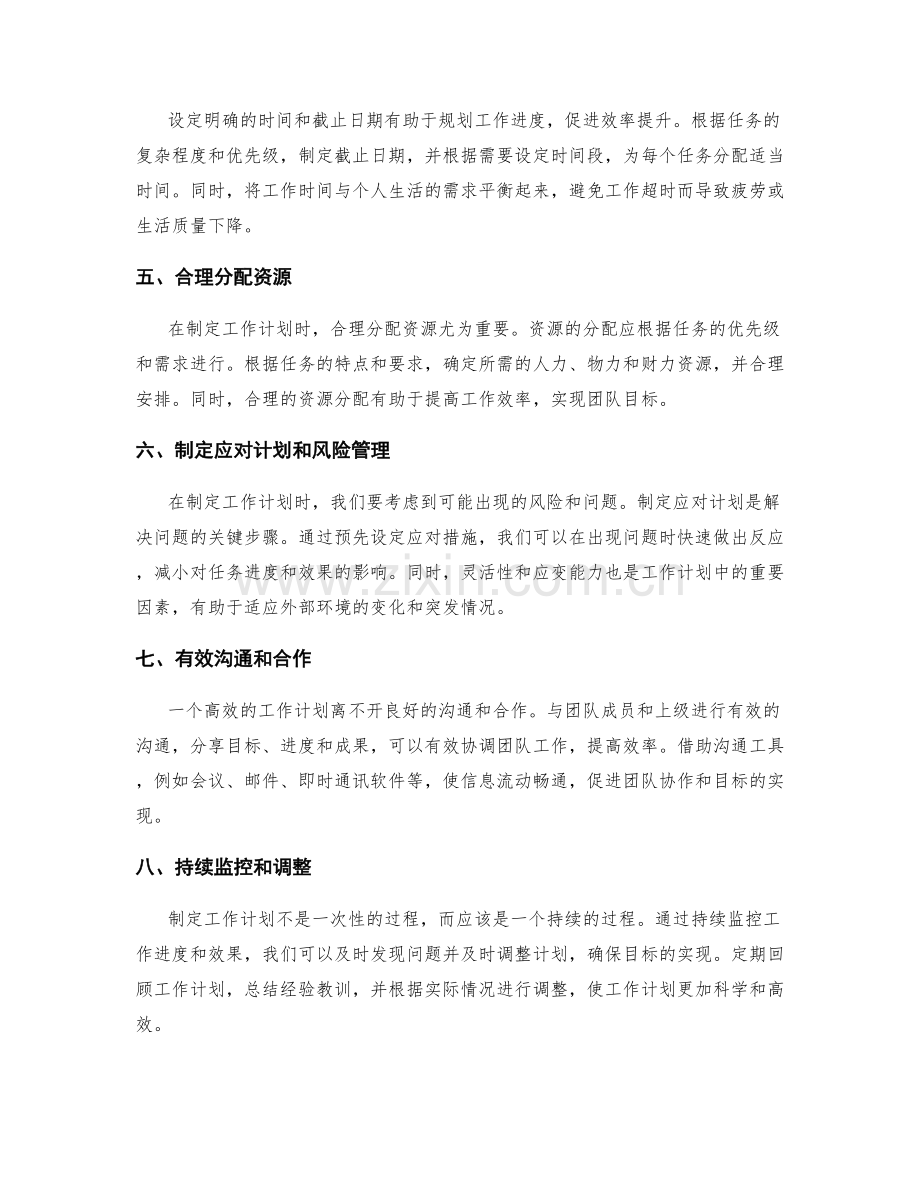 如何制定高效的工作计划实现个人和团队目标和时间管理的技巧和方法.docx_第2页