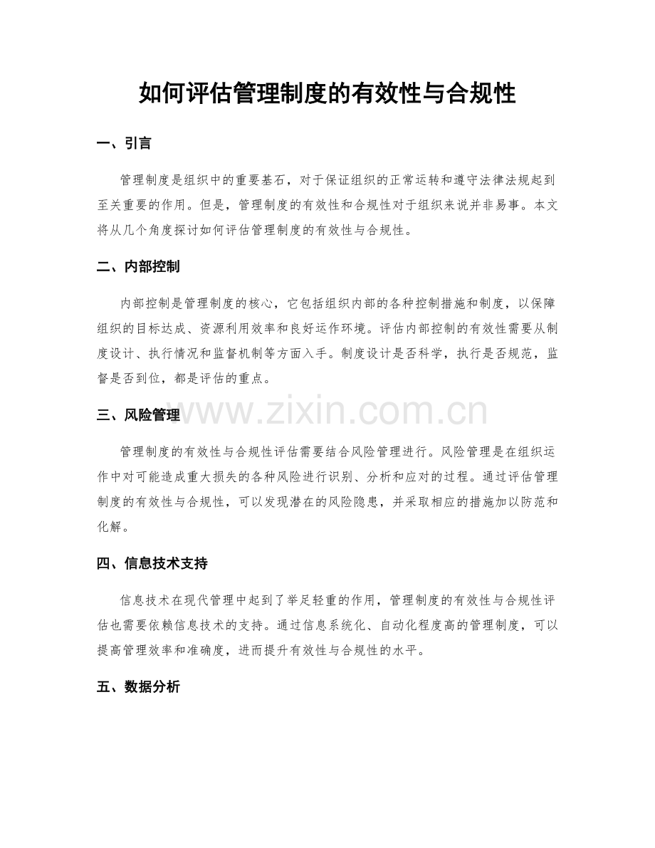 如何评估管理制度的有效性与合规性.docx_第1页