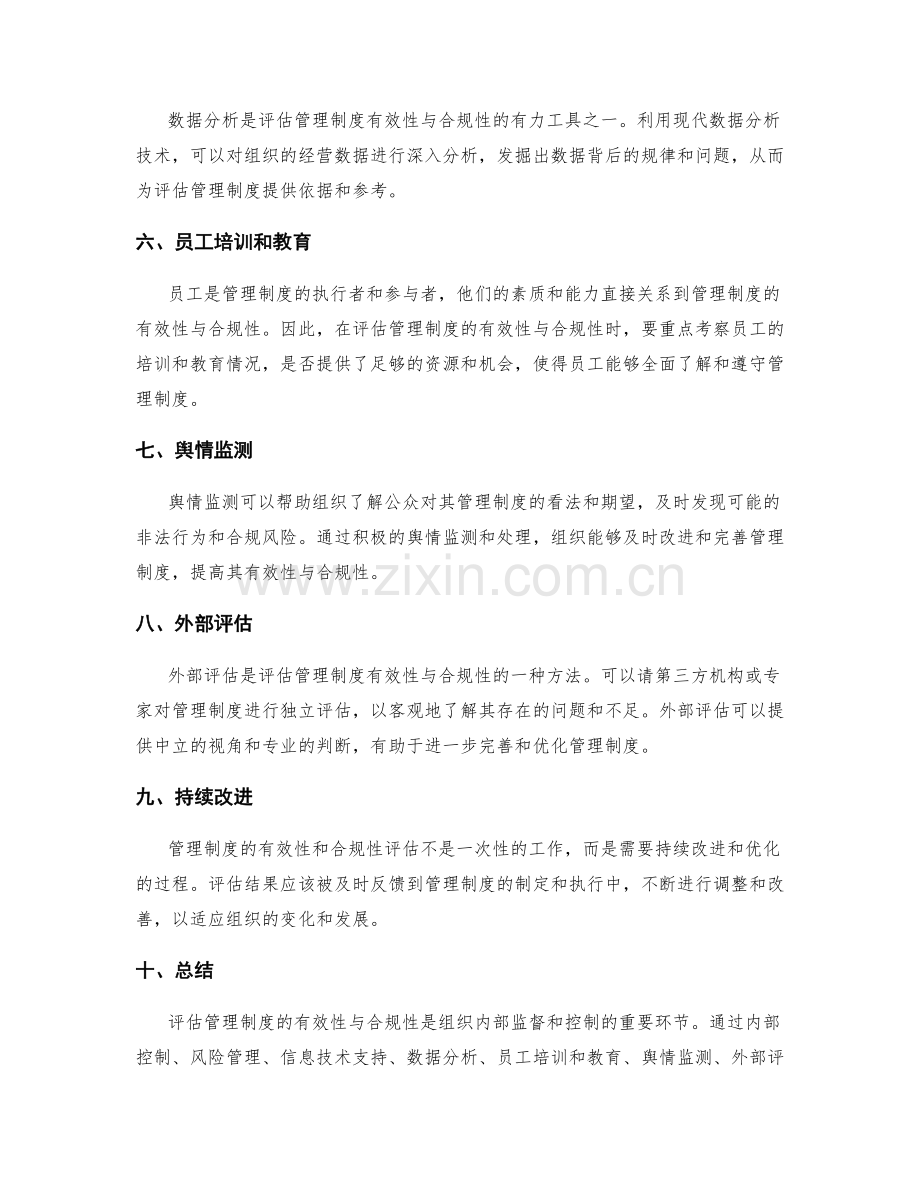 如何评估管理制度的有效性与合规性.docx_第2页