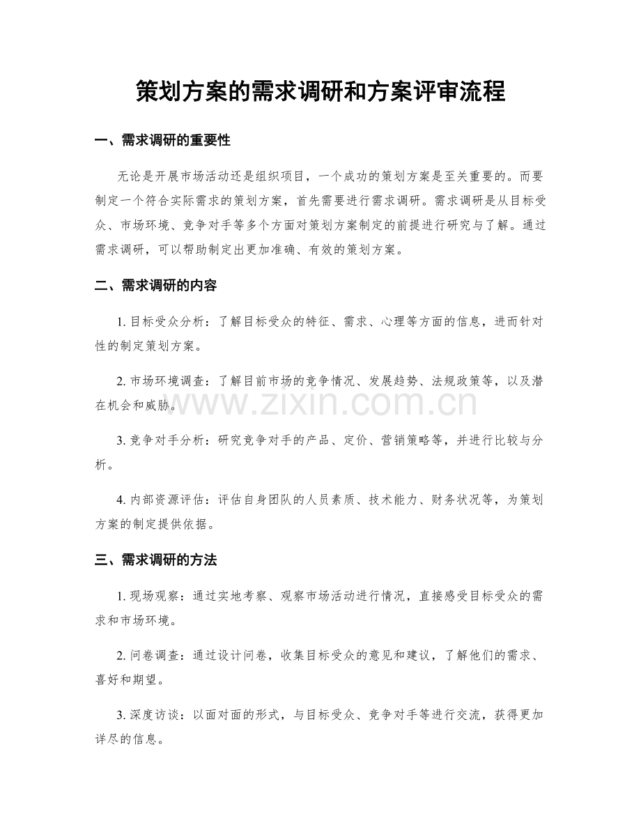 策划方案的需求调研和方案评审流程.docx_第1页