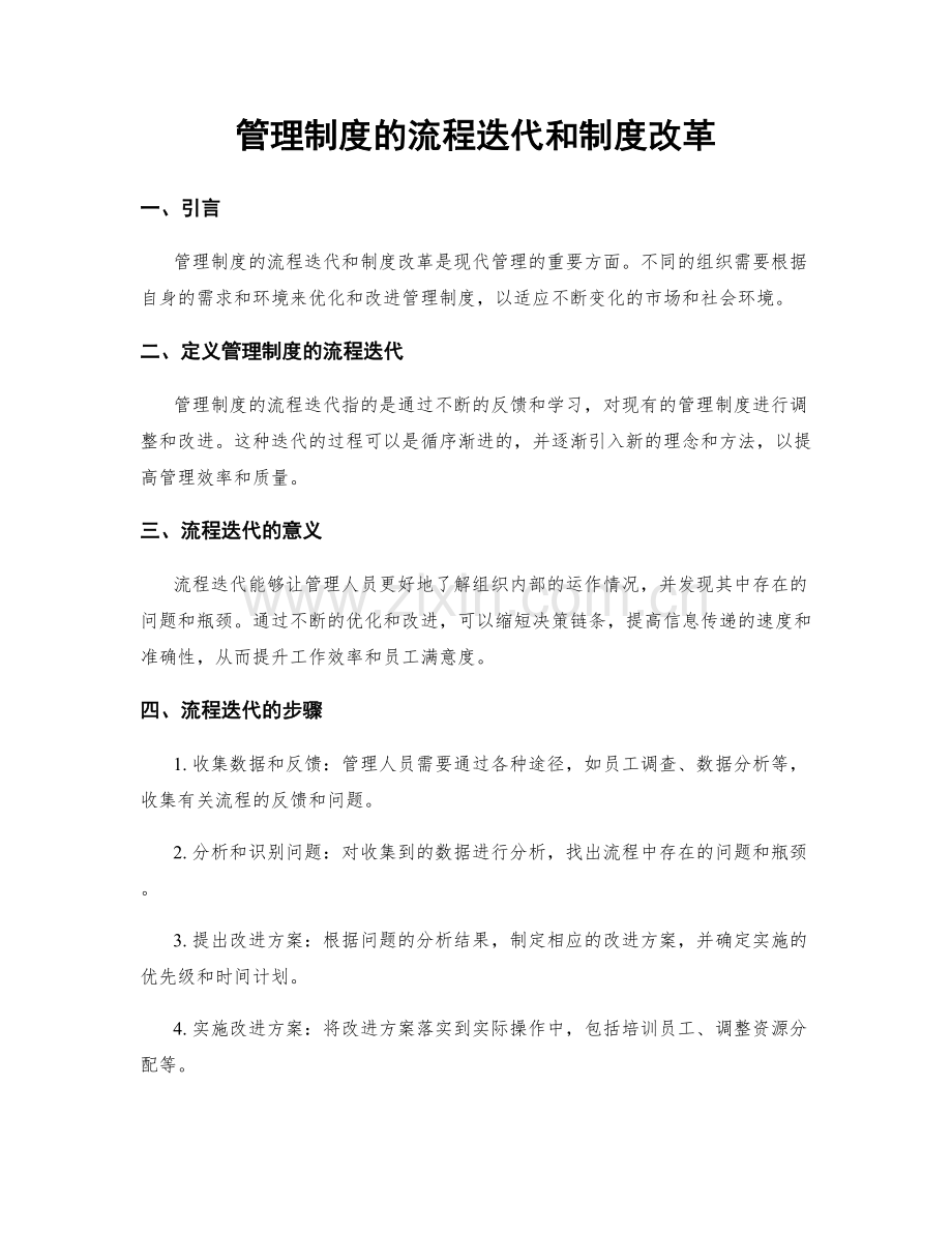 管理制度的流程迭代和制度改革.docx_第1页