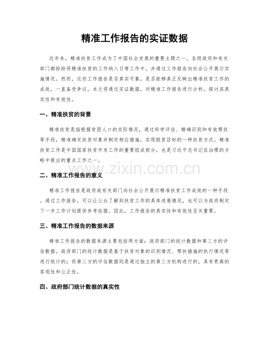 精准工作报告的实证数据.docx_第1页