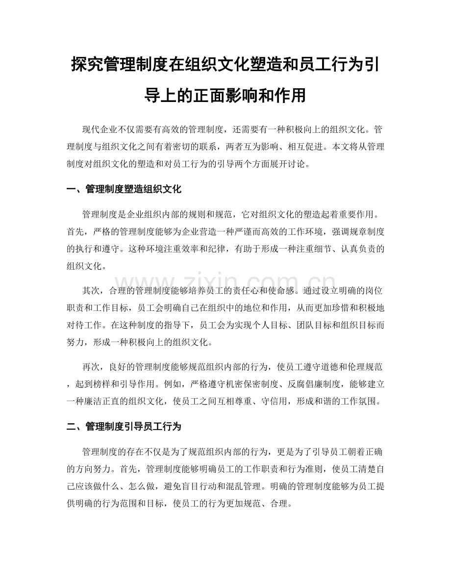 探究管理制度在组织文化塑造和员工行为引导上的正面影响和作用.docx_第1页