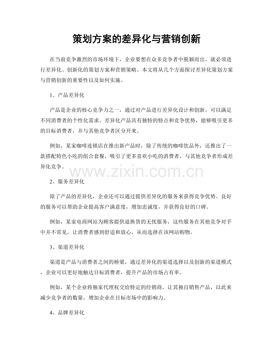 策划方案的差异化与营销创新.docx_第1页