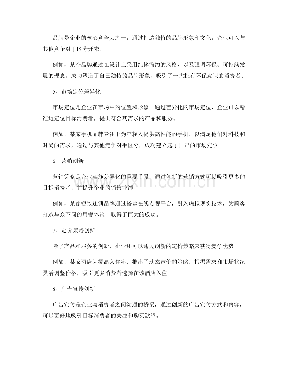 策划方案的差异化与营销创新.docx_第2页