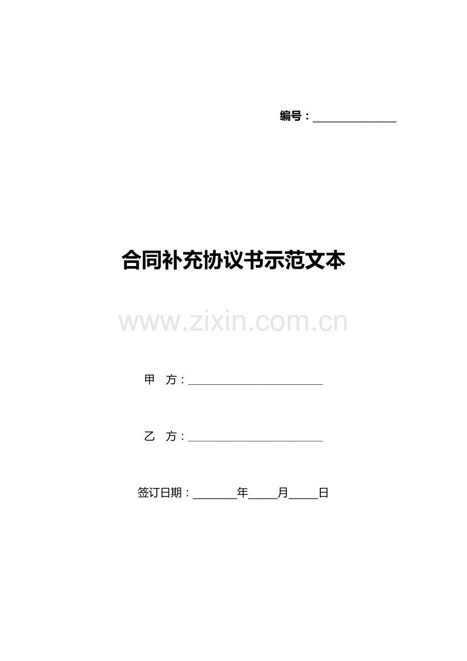 合同补充协议书示范文本(标准版).docx_第1页