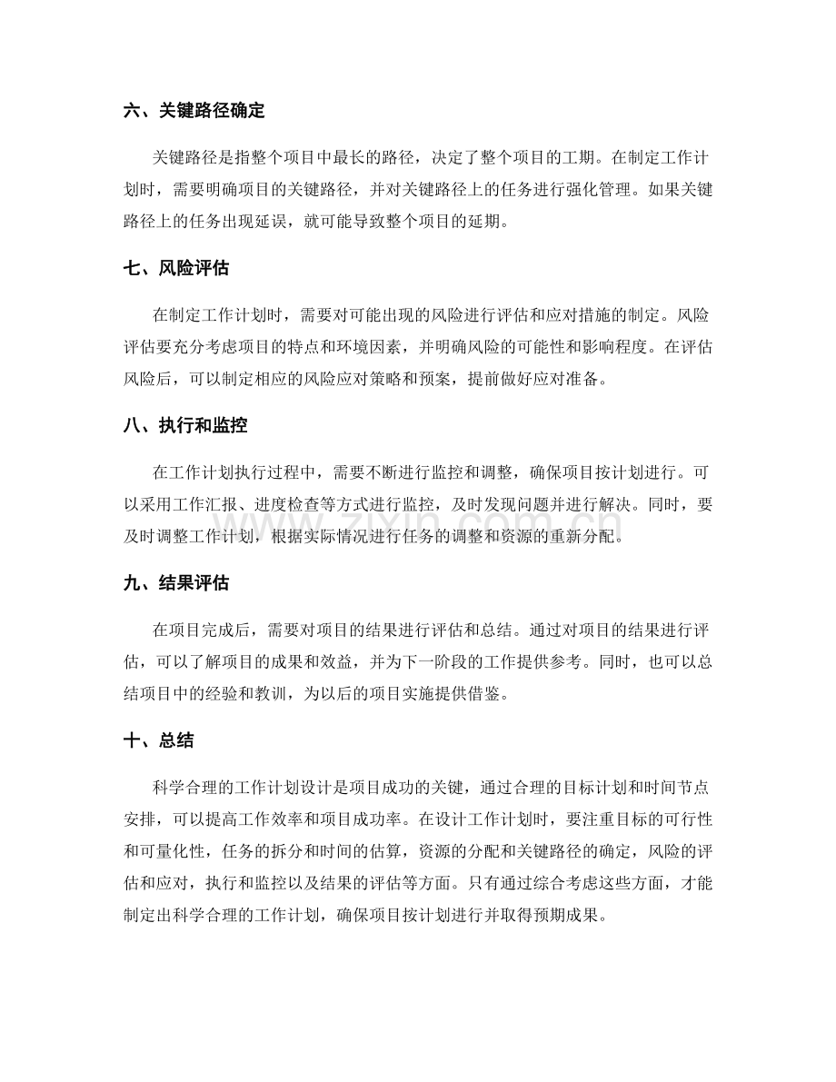 科学合理设计工作计划的目标计划和时间节点安排.docx_第2页