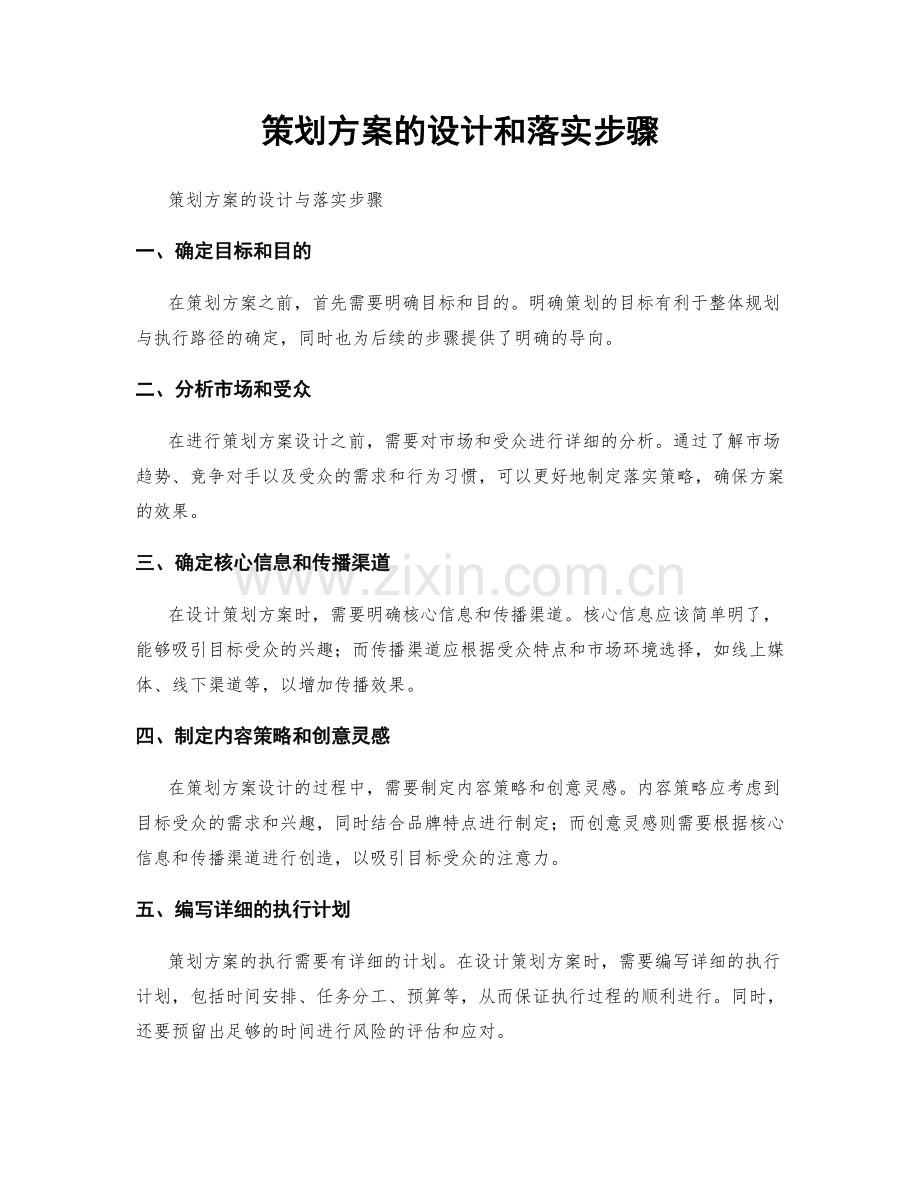 策划方案的设计和落实步骤.docx_第1页