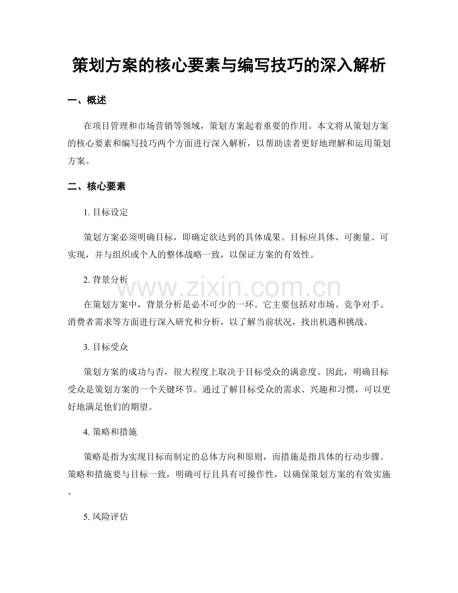 策划方案的核心要素与编写技巧的深入解析.docx_第1页