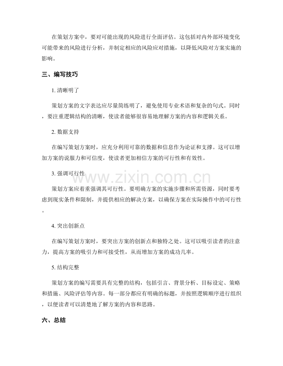 策划方案的核心要素与编写技巧的深入解析.docx_第2页