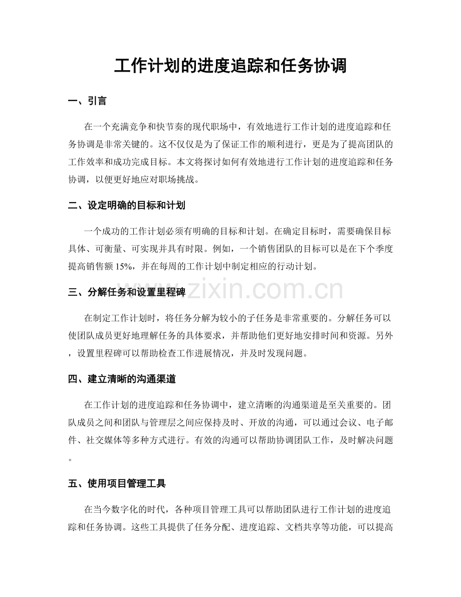 工作计划的进度追踪和任务协调.docx_第1页