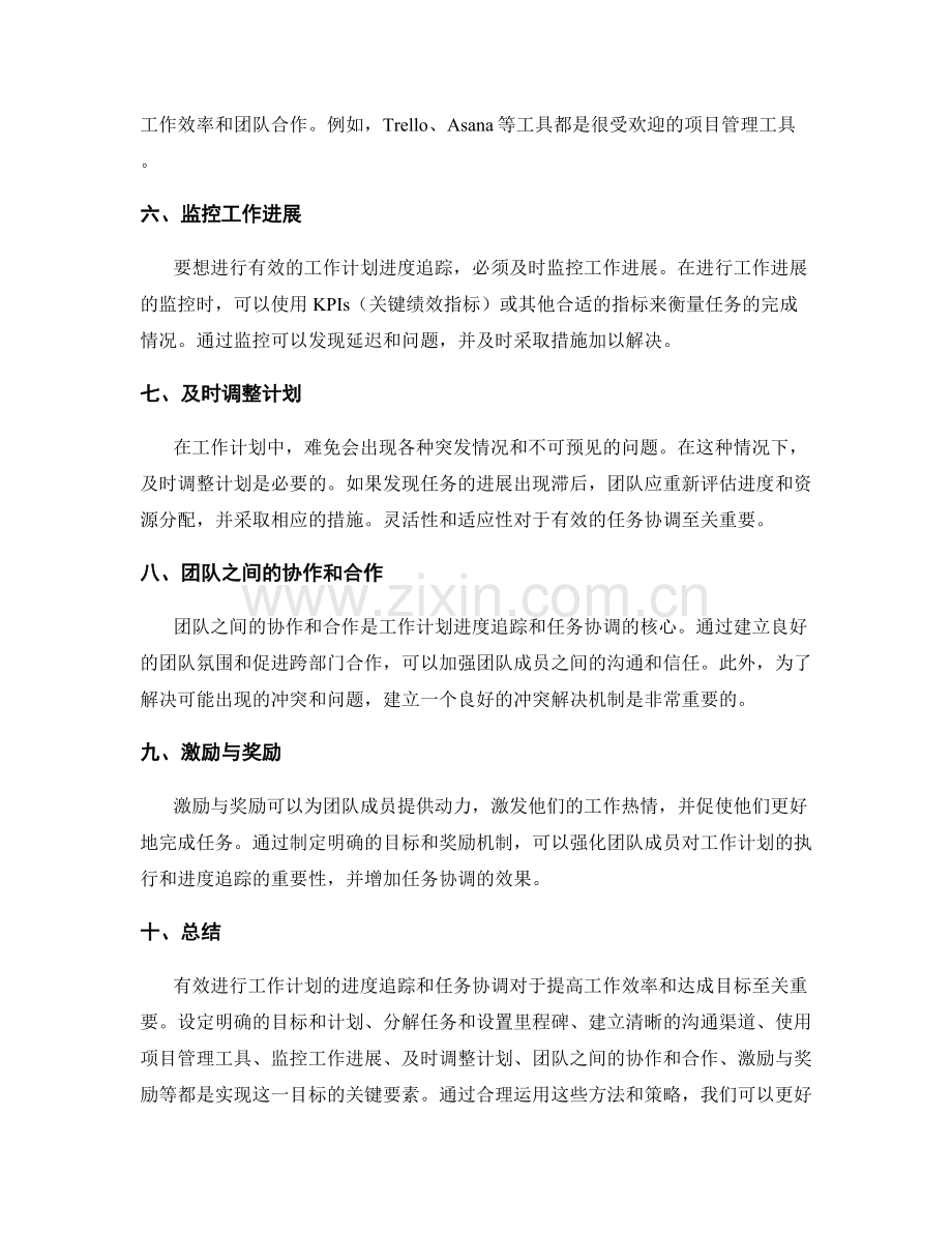 工作计划的进度追踪和任务协调.docx_第2页