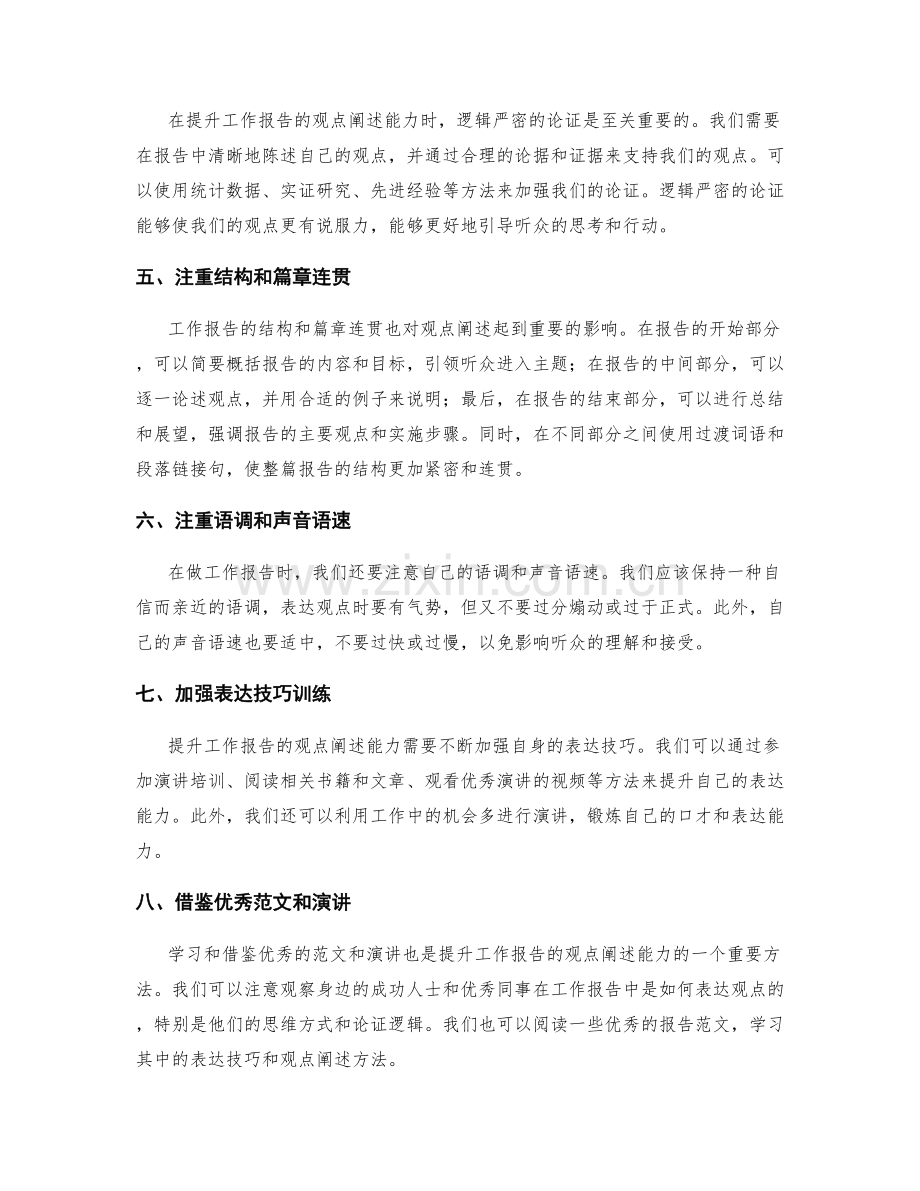 提升工作报告的观点阐述能力.docx_第2页