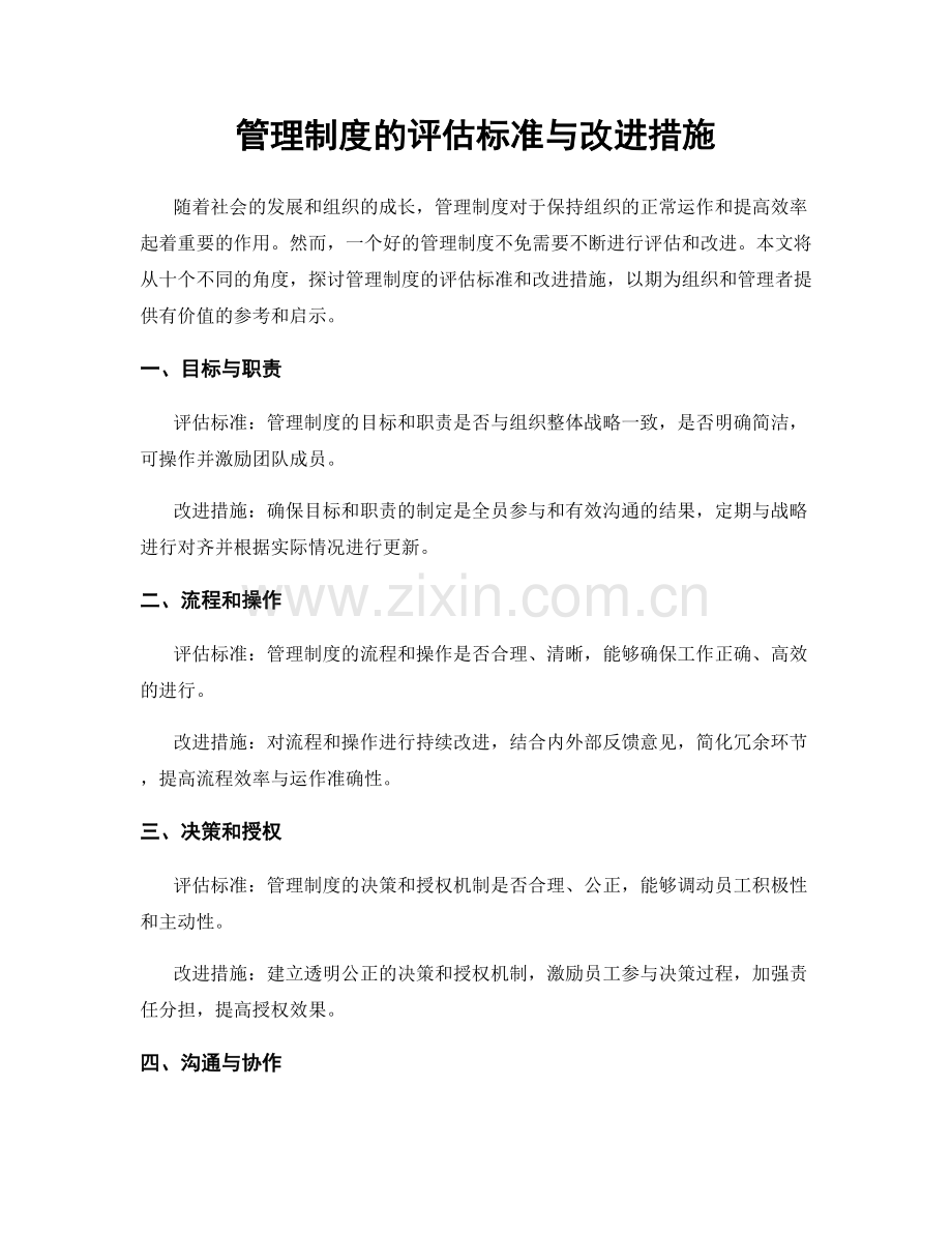 管理制度的评估标准与改进措施.docx_第1页