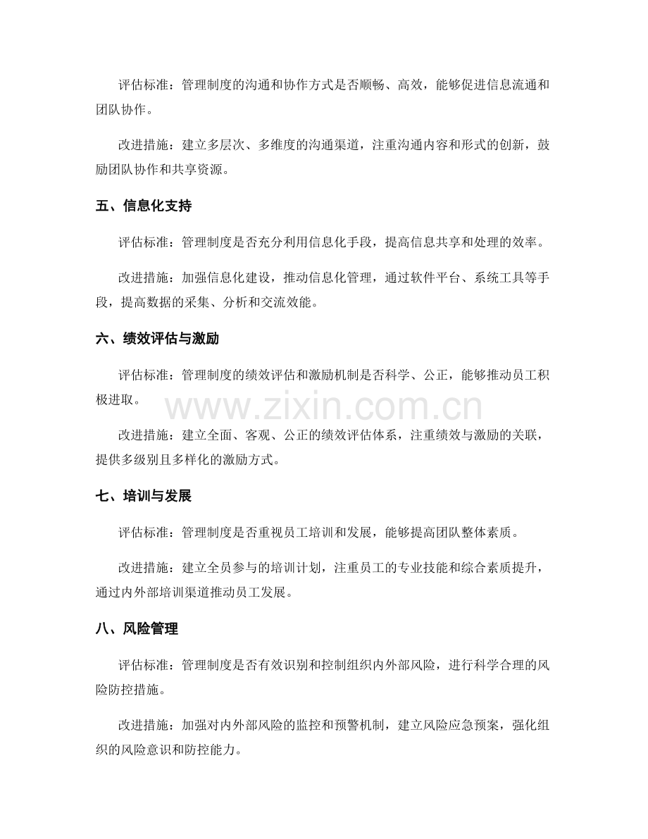 管理制度的评估标准与改进措施.docx_第2页