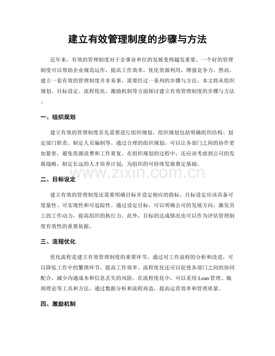 建立有效管理制度的步骤与方法.docx_第1页