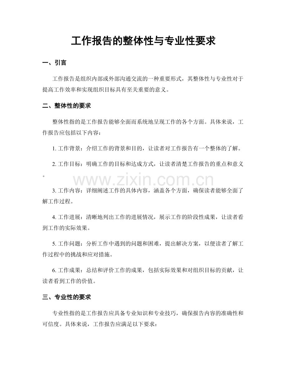 工作报告的整体性与专业性要求.docx_第1页