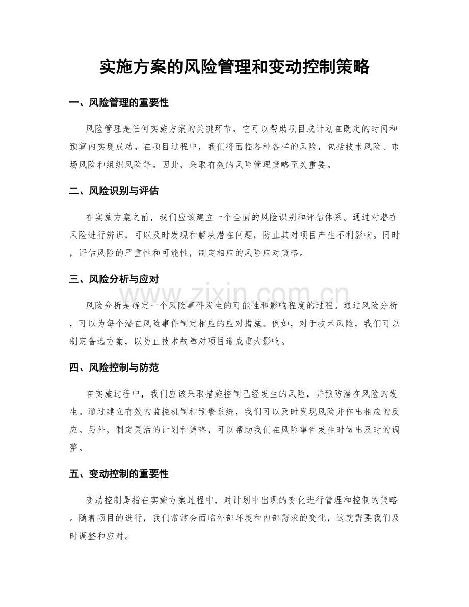 实施方案的风险管理和变动控制策略.docx_第1页