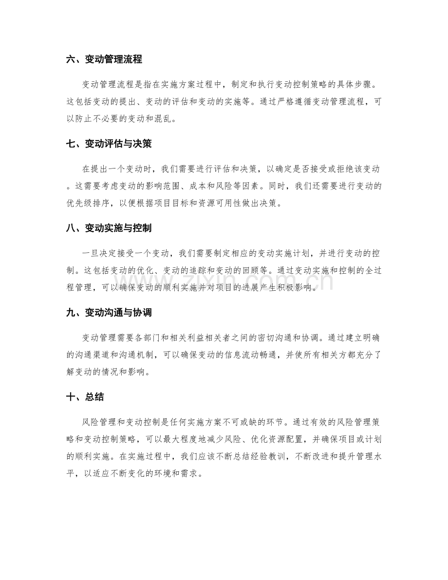 实施方案的风险管理和变动控制策略.docx_第2页