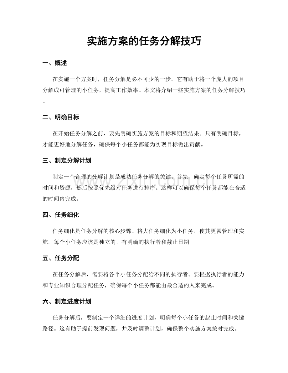 实施方案的任务分解技巧.docx_第1页