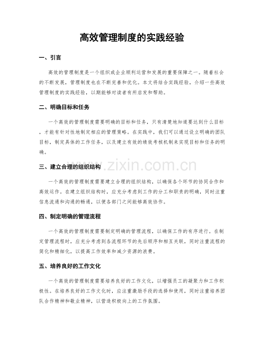 高效管理制度的实践经验.docx_第1页