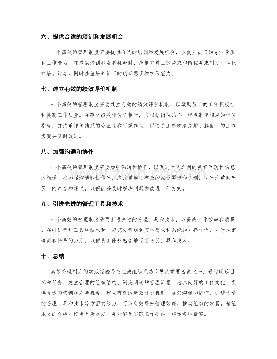 高效管理制度的实践经验.docx_第2页