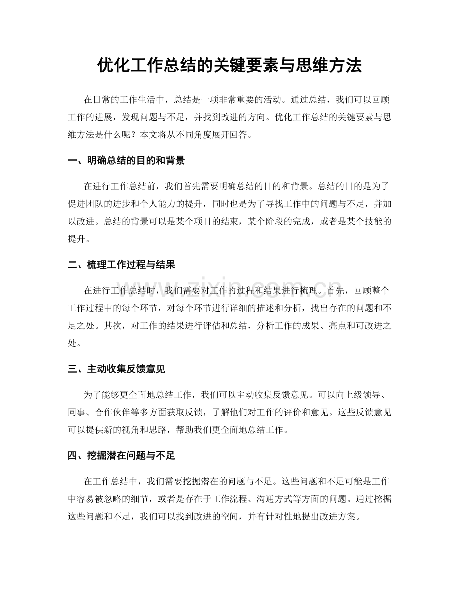 优化工作总结的关键要素与思维方法.docx_第1页