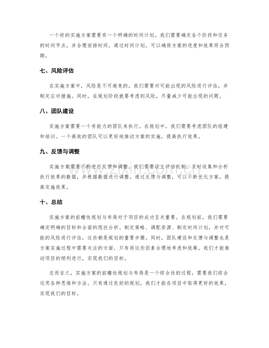 实施方案的前瞻性规划与布局.docx_第2页