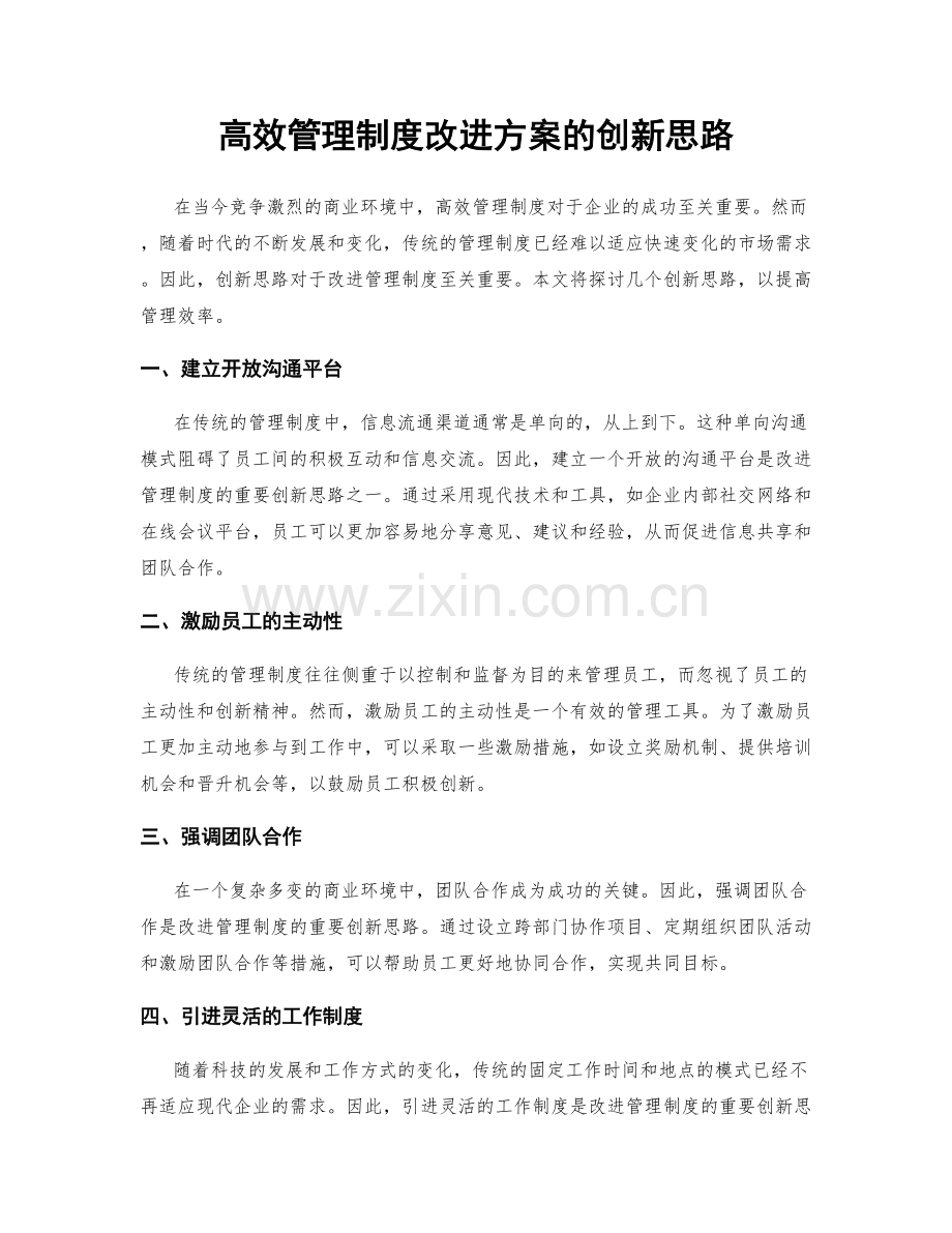 高效管理制度改进方案的创新思路.docx_第1页