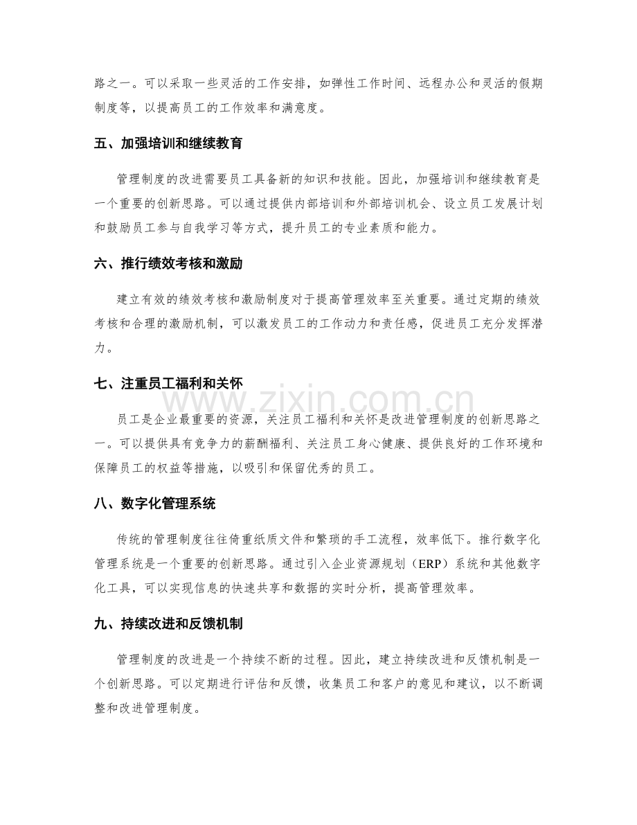 高效管理制度改进方案的创新思路.docx_第2页