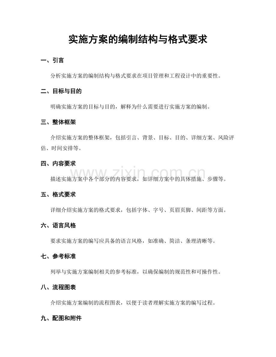 实施方案的编制结构与格式要求.docx_第1页