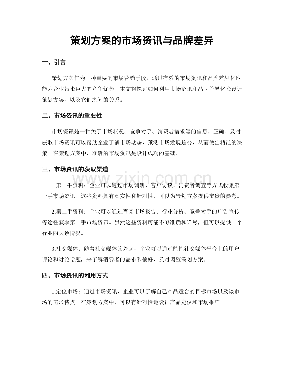 策划方案的市场资讯与品牌差异.docx_第1页