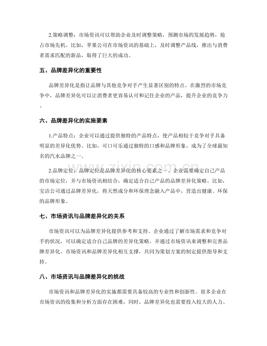 策划方案的市场资讯与品牌差异.docx_第2页