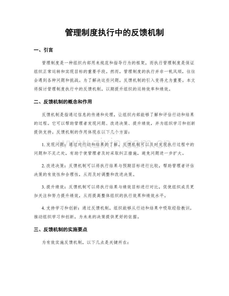 管理制度执行中的反馈机制.docx_第1页