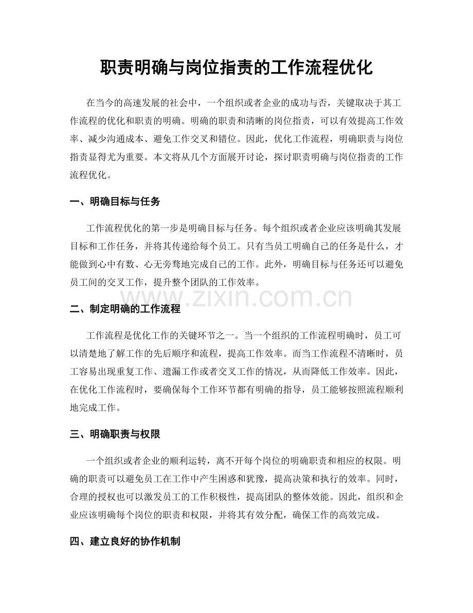 职责明确与岗位职责的工作流程优化.docx_第1页