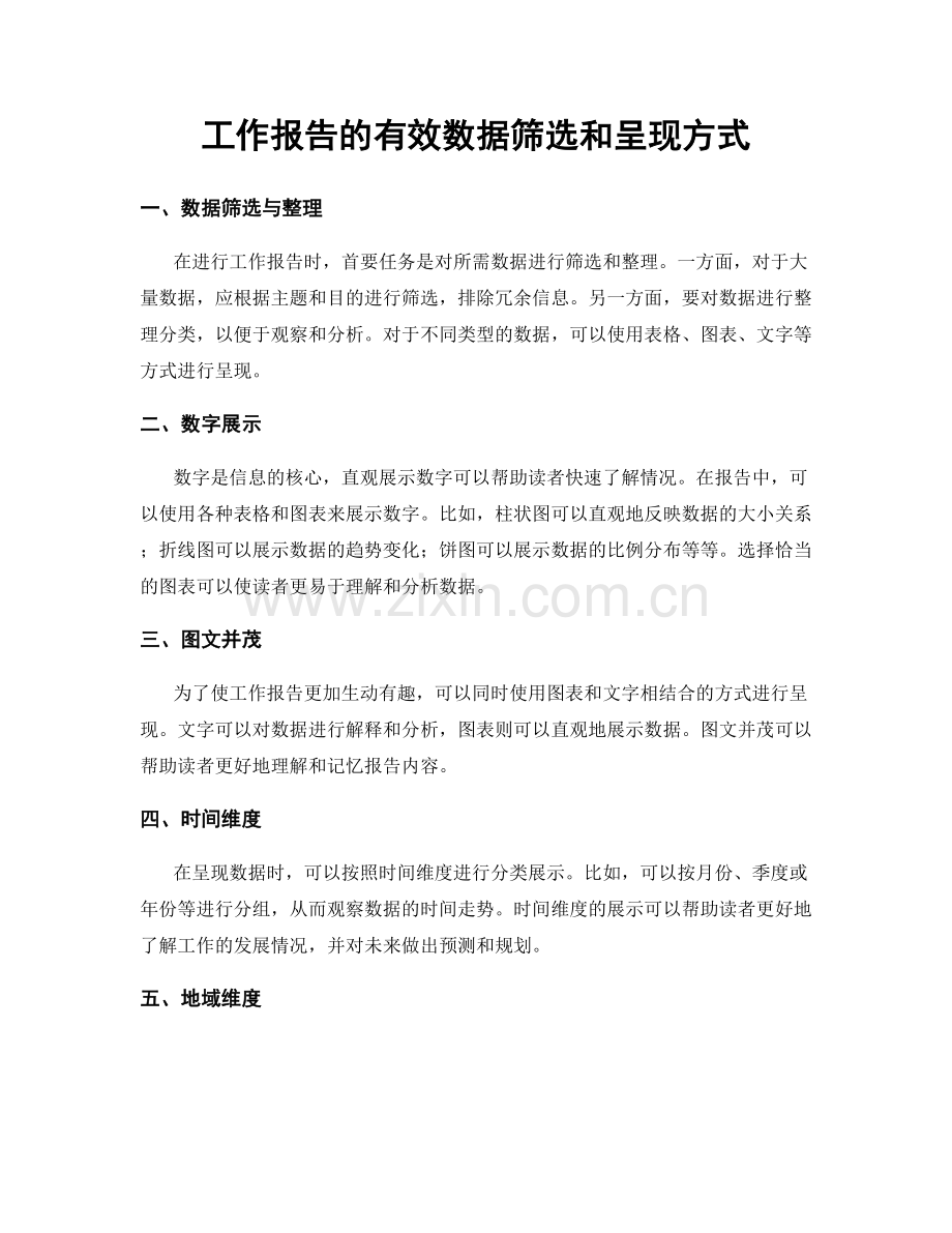 工作报告的有效数据筛选和呈现方式.docx_第1页