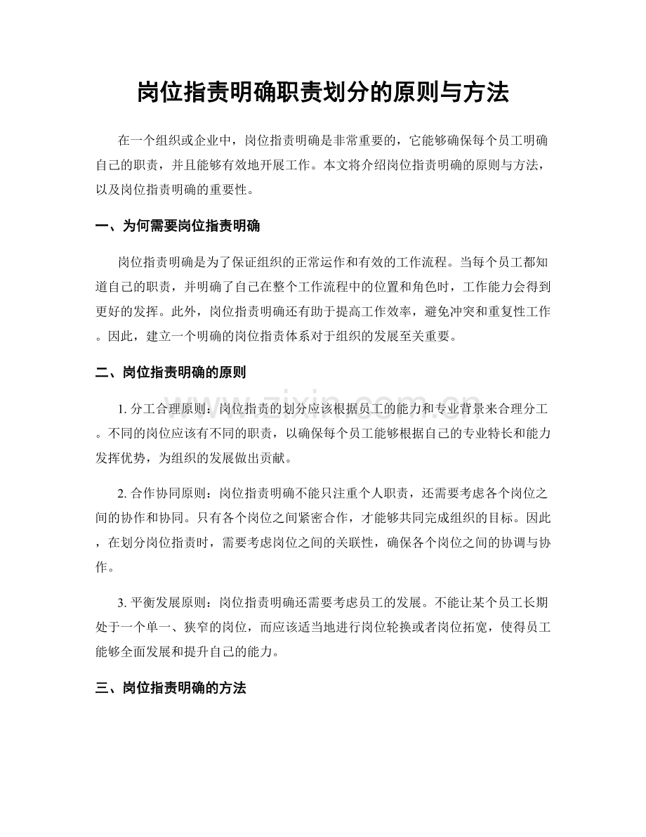 岗位职责明确职责划分的原则与方法.docx_第1页