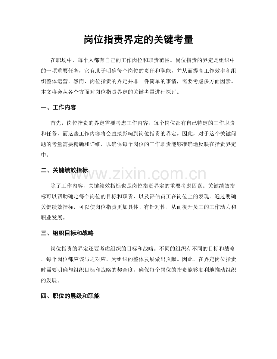 岗位职责界定的关键考量.docx_第1页