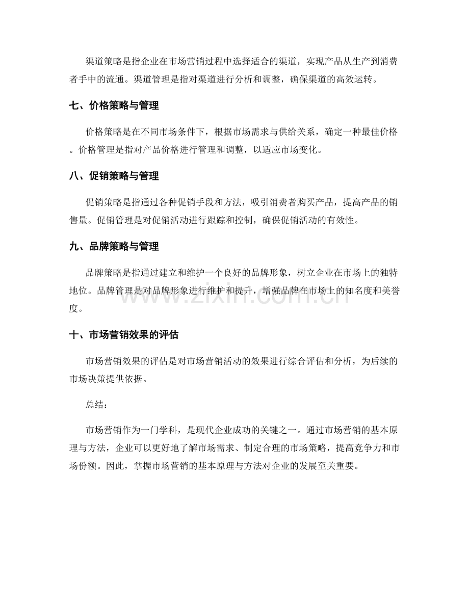 市场营销的基本原理与方法.docx_第2页