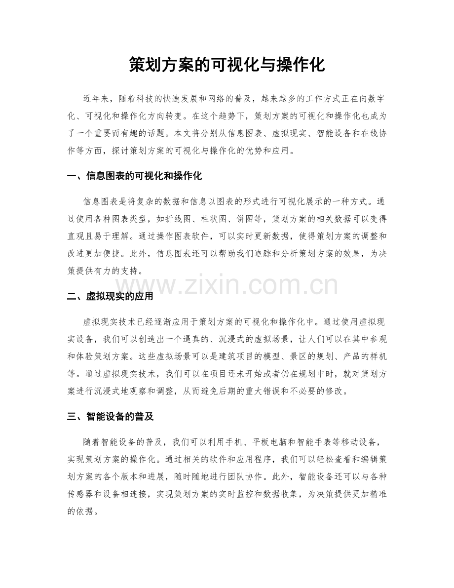 策划方案的可视化与操作化.docx_第1页