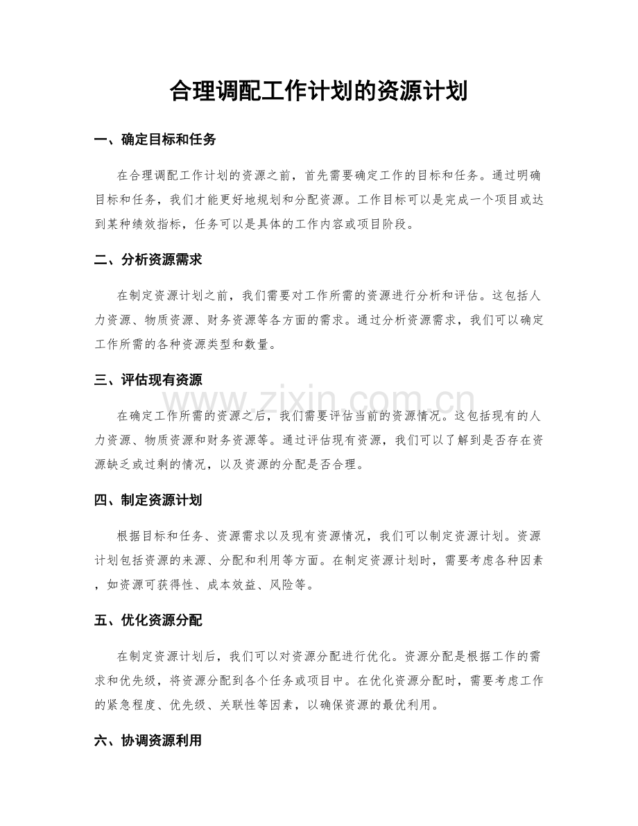 合理调配工作计划的资源计划.docx_第1页