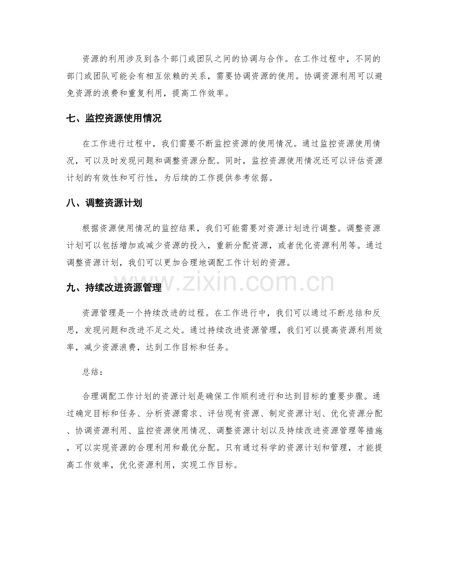 合理调配工作计划的资源计划.docx_第2页