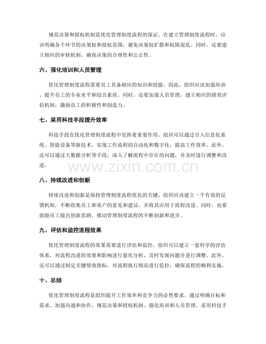 优化管理制度流程的关键环节.docx_第2页