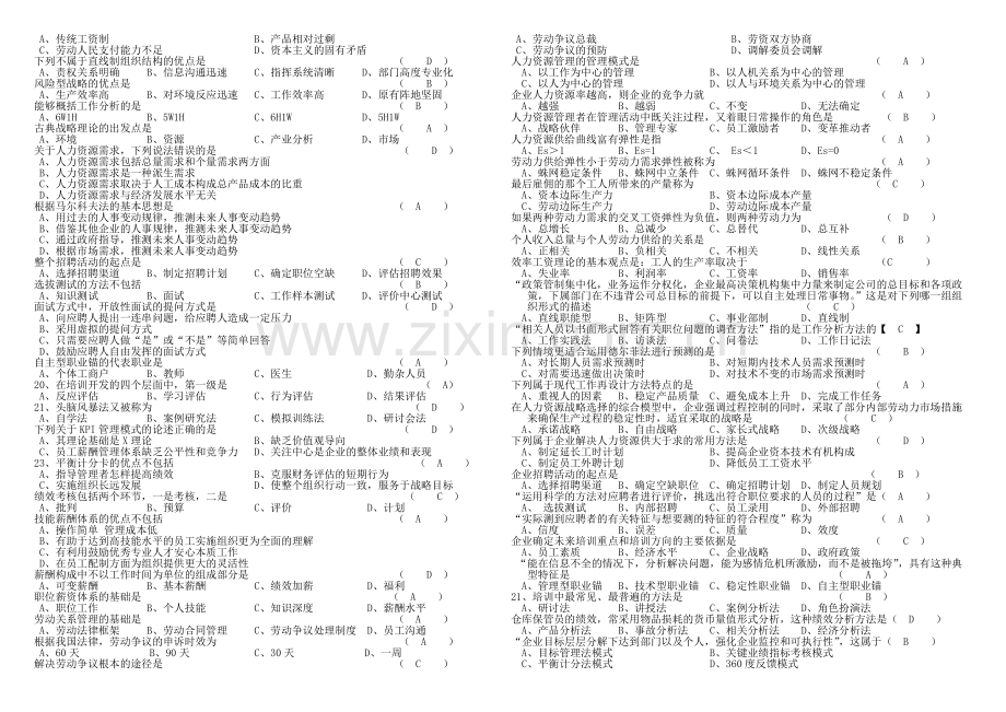 自考本科人力资源开发与管理复习题.doc_第2页