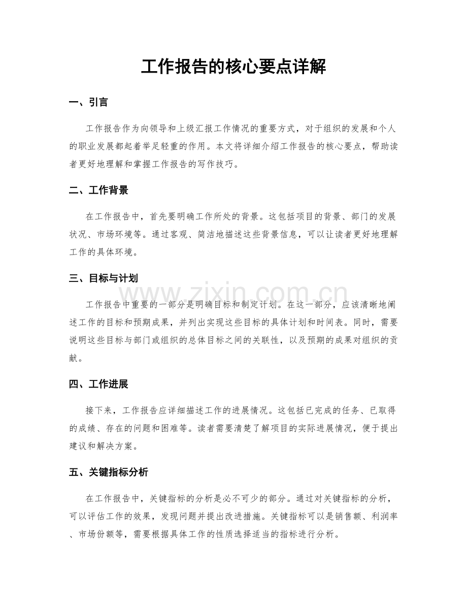 工作报告的核心要点详解.docx_第1页