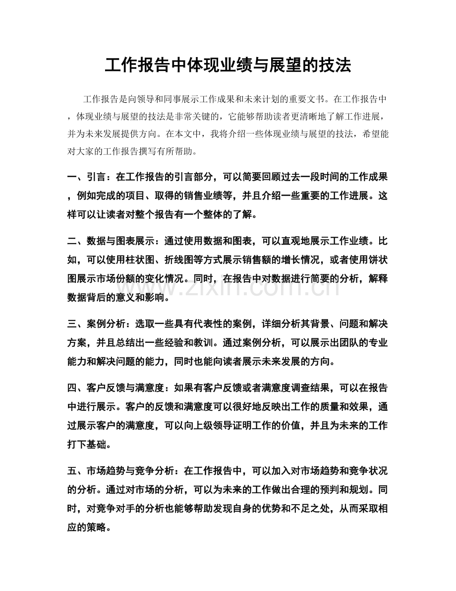 工作报告中体现业绩与展望的技法.docx_第1页